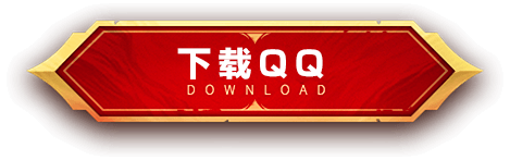 下载QQ按钮